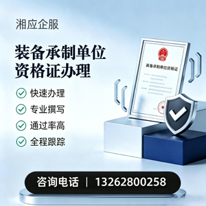 三明装备承制单位资格证申请服务