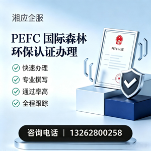 三明PEFC国际森林环保认证申请服务