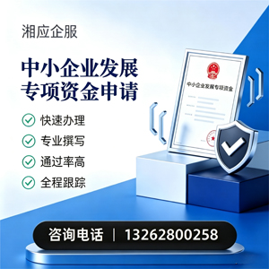 三明中小企业发展专项资金申报服务
