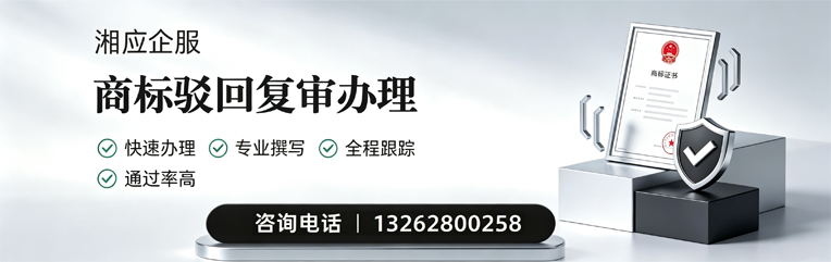 三明商标驳回复审服务