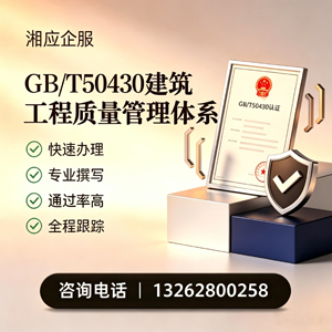 三明GB/T50430建筑工程质量管理体系认证服务
