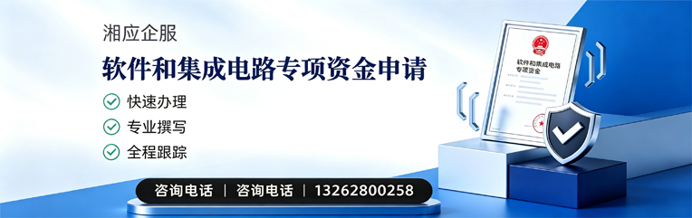 三明软件和集成电路专项资金申报服务