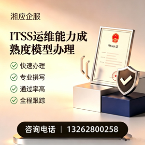 三明ITSS运维能力成熟度模型申请服务