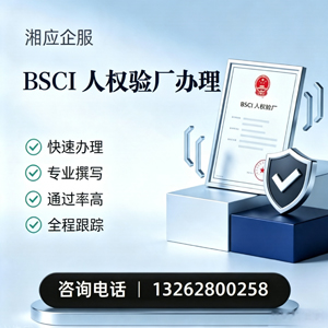 三明BSCI人权验厂申请服务