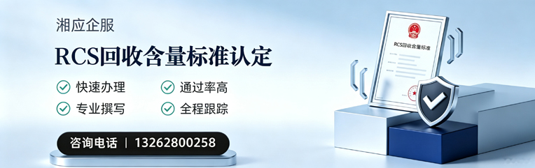 三明RCS回收含量标准申报服务