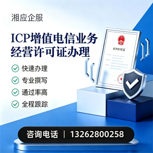 三明ICP增值电信业务经营许可证申请服务