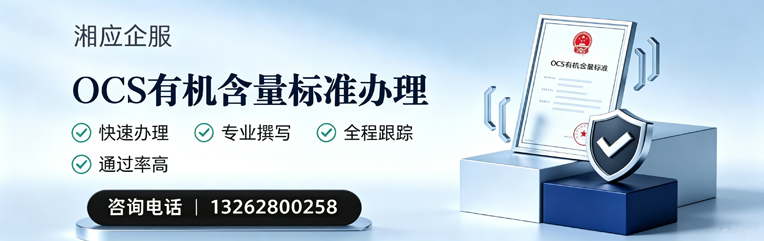 三明OCS有机含量标准认证申请服务
