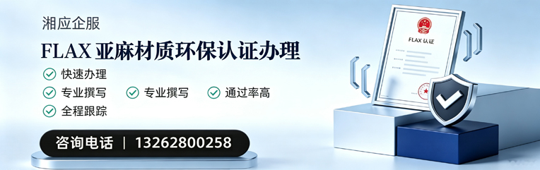 三明FLAX亚麻材质环保认证申请服务