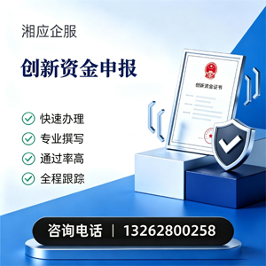 三明创新资金申报服务