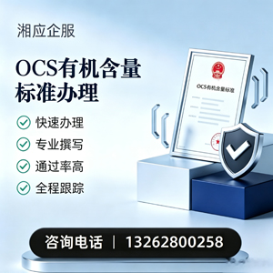 三明OCS有机含量标准认证申请服务