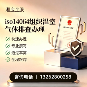 三明ISO14064组织温室气体排查申报服务
