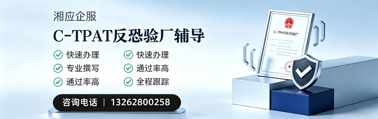 三明C-TPAT反恐验厂申请服务