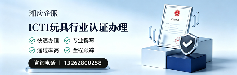 三明ICTI玩具行业认证申请服务
