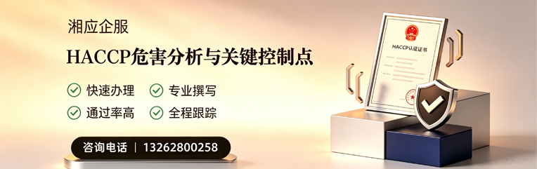 三明HACCP危害分析与关键控制点认证服务
