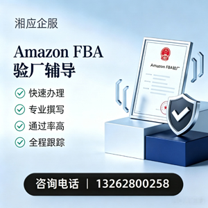 三明Amazon FBA验厂申请服务