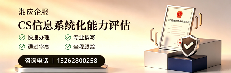 三明CS信息系统化能力评估申报服务