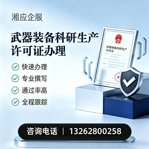 三明武器装备科研生产许可证申请服务