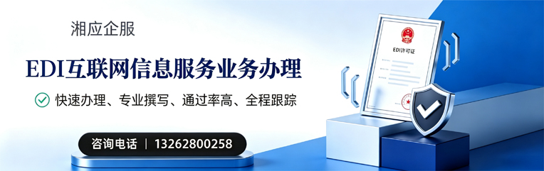三明EDI互联网信息服务业务申请服务