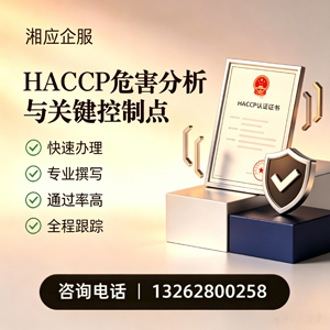 三明HACCP危害分析与关键控制点认证服务