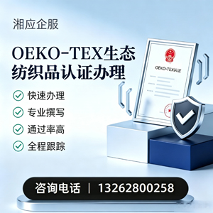 三明OEKO-TEX生态纺织品认证申请服务