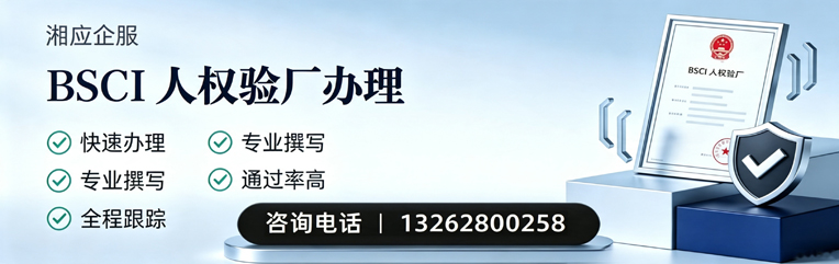 三明BSCI人权验厂申请服务