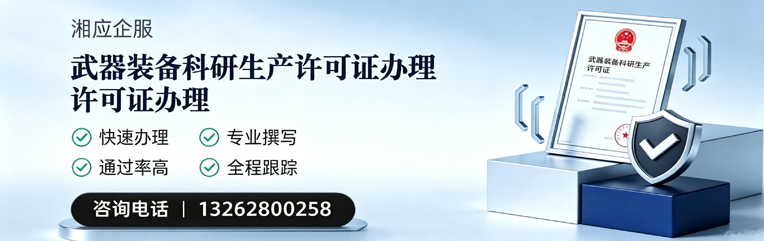 三明武器装备科研生产许可证申请服务